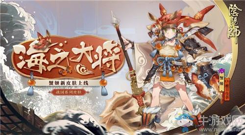 《阴阳师》蟹姬新皮肤【海之大将】入手价值分析