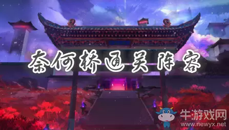 《食物语》奈何桥阵容搭配推荐