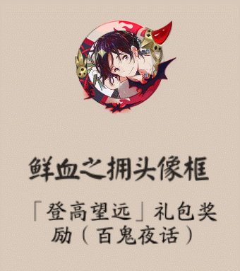 《阴阳师》鲜血之拥头像框获取攻略