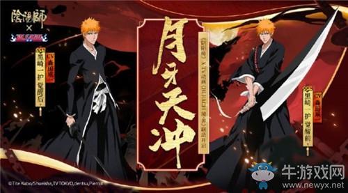 《阴阳师》死神联动第三弹黑崎一护召唤活动介绍