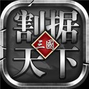 割据天下