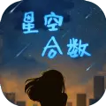 星空合数手游