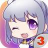 爱养成3