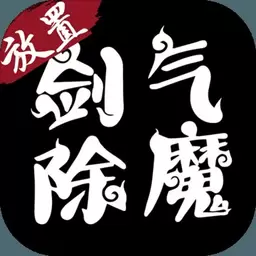 剑气除魔放置