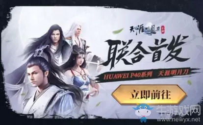 《天涯明月刀》手游华为P40联动活动