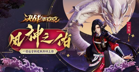 《决战平安京》S9赛季皮肤是谁的 《决战平安京》S9赛季皮肤是谁的