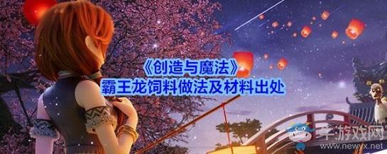 《创造与魔法》霸王龙饲料做法及材料出处