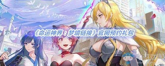 《命运神界梦境链接》官网预约礼包