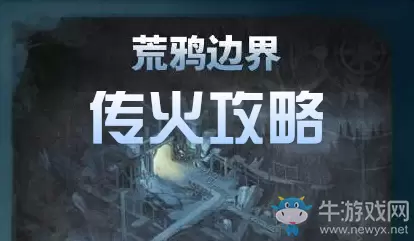 《剑与远征》荒鸦边界传火攻略