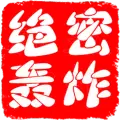 绝密轰炸