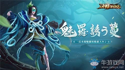 《决战平安京》一反木绵新皮肤魅罗·诱之蔓图鉴特效一览