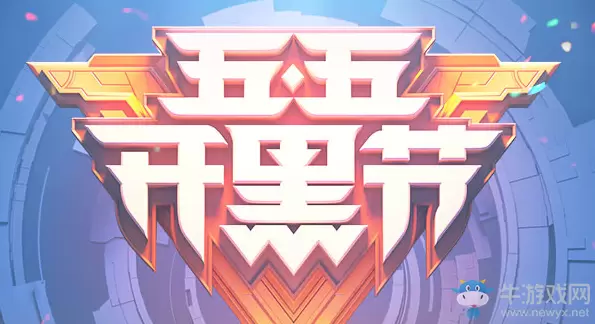 《王者荣耀》2020五五开黑节活动大全