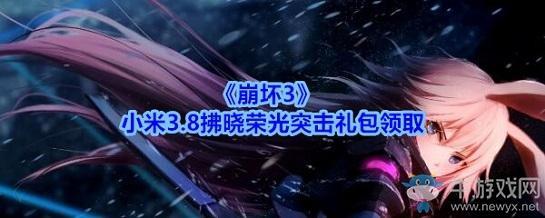 《崩坏3》oppo拂晓荣光新版本礼包