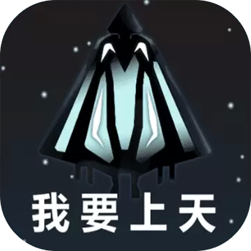 我要上天