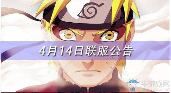 《火影忍者》手游4月14日联服公告