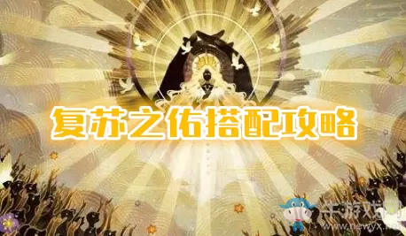 《剑与远征》复苏之佑搭配攻略