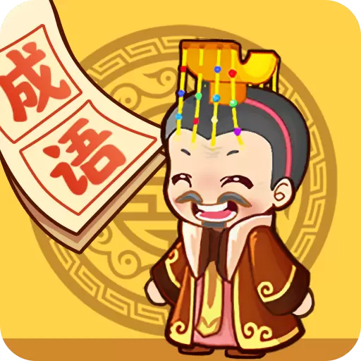 成语小天才红包版