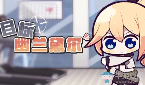 《崩坏3》绝密调查目标幽兰黛尔活动