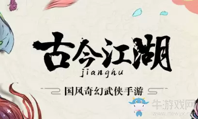 《古今江湖》开局攻略