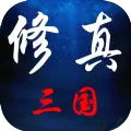 修真三国