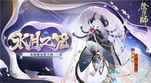 《阴阳师》化鲸新皮肤【水月之咒】入手价值分析