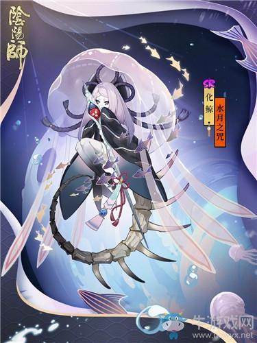 《阴阳师》化鲸新皮肤【水月之咒】获取攻略