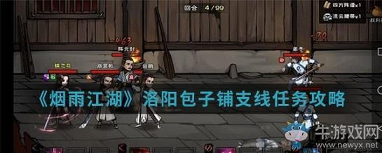《烟雨江湖》洛阳包子铺支线任务攻略