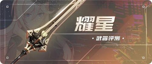 崩坏3耀星长枪怎么样 崩坏3耀星长枪怎么样