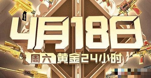 CF黄金24小时活动 CF黄金24小时活动