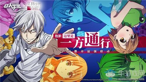 《非人学园》与某科学的一方通行联动活动介绍