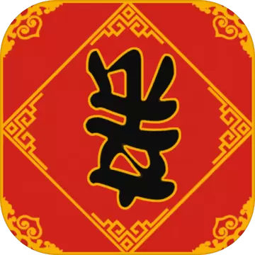 春节亲戚又来了