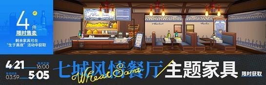 《明日方舟》七城风情餐厅家具获得方法