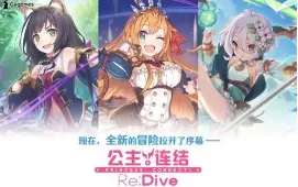 公主连结开服推图必备角色攻略 公主连结前期阵容如何搭配