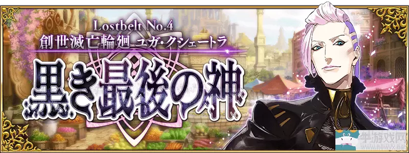 《FGO》第二部NO.4创世灭亡轮回全关卡配置