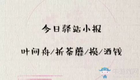 《遇见逆水寒》4月16日驿站小报答案