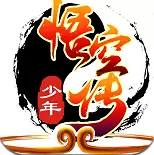 少年悟空传