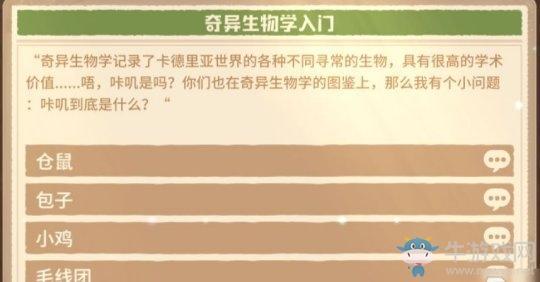 《咔叽探险队》奇异生物学入门答案