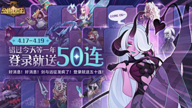 剑与远征4月17日上线没看到50抽怎么办