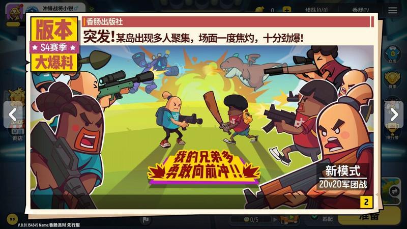 香肠派对军团战攻略 S420V20新模式大爆料