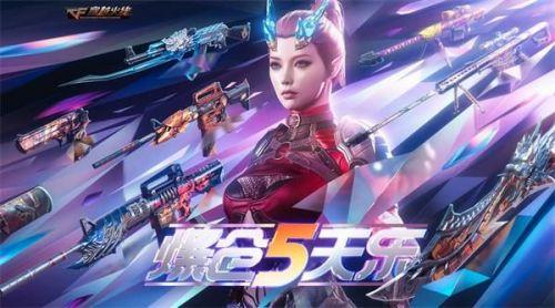 CF爆仓5天乐活动怎么玩