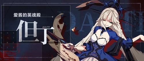 崩坏3但丁圣痕怎么样