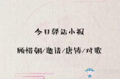 《遇见逆水寒》4月18日驿站小报答案