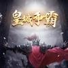 皇城争霸谁与争锋
