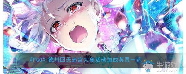 《FGO》大奥活动加成英灵一览