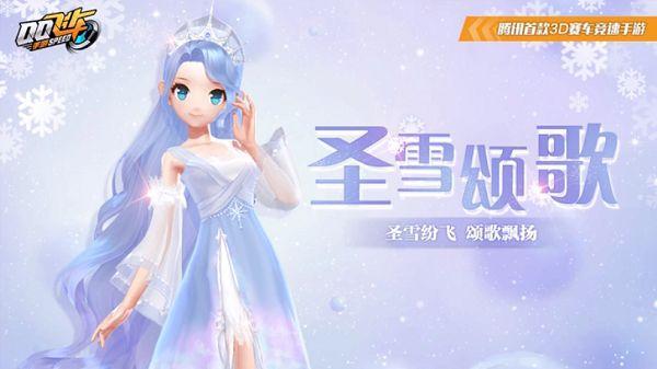 QQ飞车手游圣雪颂歌时装怎么得?圣雪颂歌时装获取方法一览