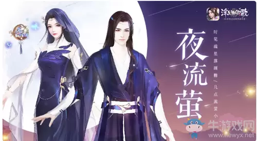 《浮生为卿歌》夜流萤时装获取方法