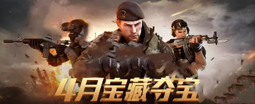 CF4月宝藏夺宝活动地址