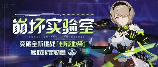 《崩坏3》崩坏实验室封锁地带挑战