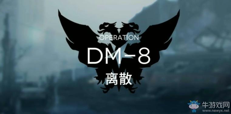 《明日方舟》DM8离散打法攻略