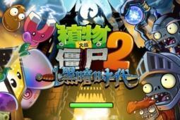 植物大战僵尸2